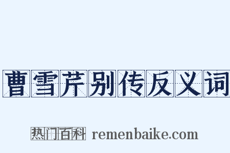 曹雪芹别传反义词是什么意思的图片